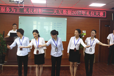 天互数据2017首届服务礼仪大赛圆满落幕，礼仪服务再上新台阶