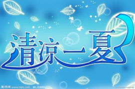 台州运通博阳开展“四季关怀”之“夏季清凉”车主服务活动