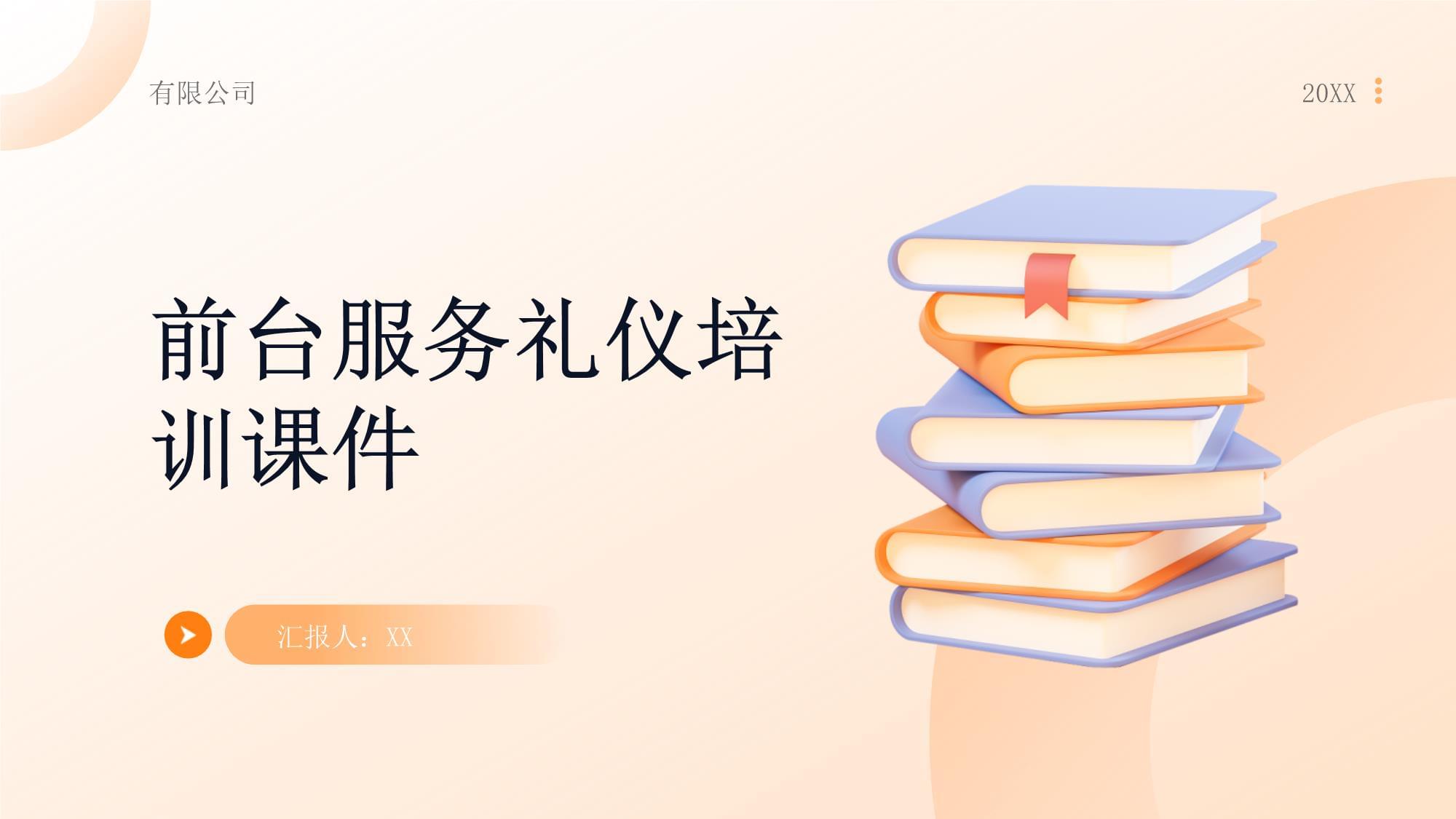 前台服务礼仪培训课件 打造专业第一印象