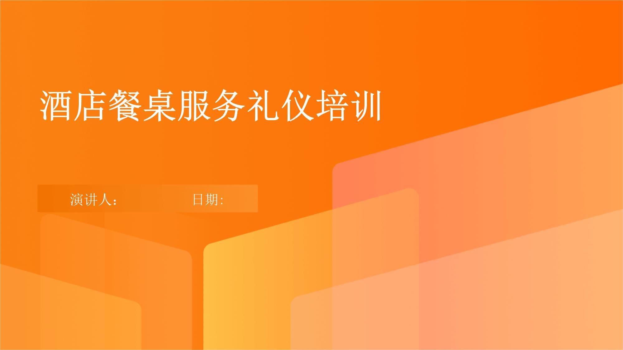 酒店餐桌服务与会展服务的专业礼仪培训要点