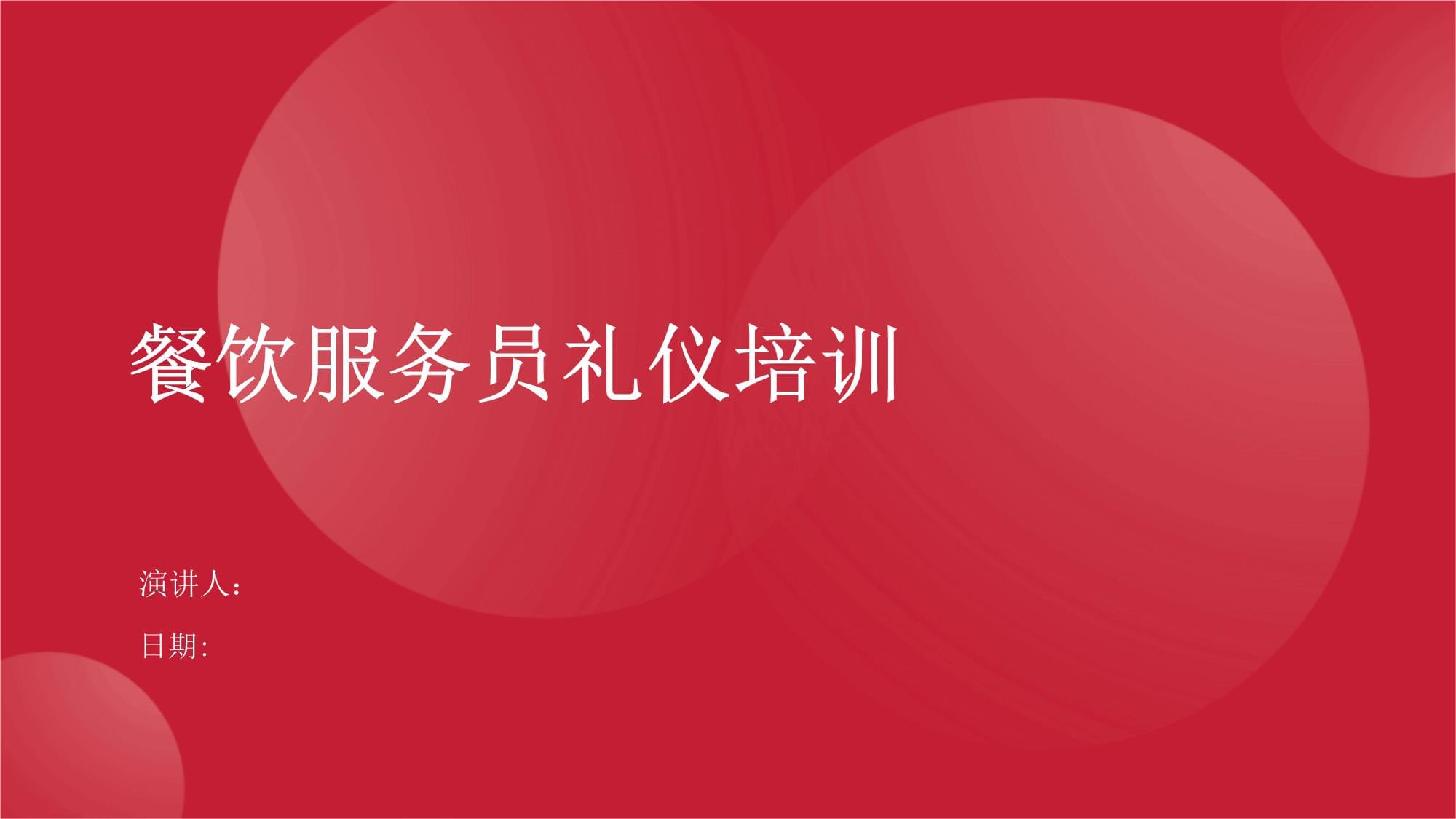 餐饮服务员礼仪培训 提升专业服务，塑造卓越体验